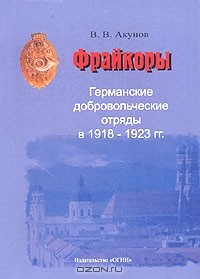 volfgang_akunov_-_frajkory-_germanskie_dobrovolcheskie_otryady_v_19181923_gg