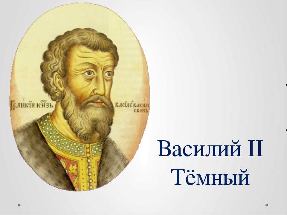 Василий ii темный фото