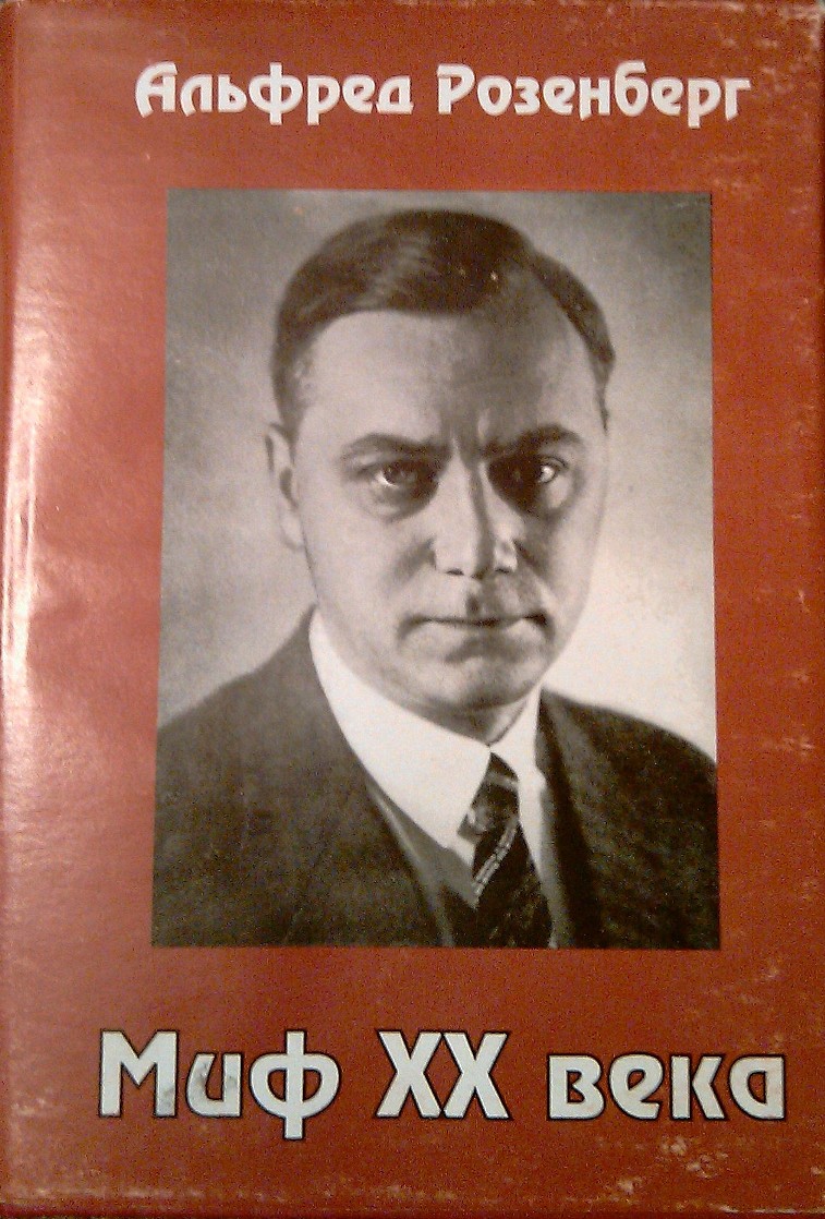 Миф двадцатого века. Альфред Розенберг миф ХХ века. А. Розенберга "миф XX века". Миф 20 века Розенберг. Альфред Розенберг миф ХХ века Свитовид Харьков 2005 г.