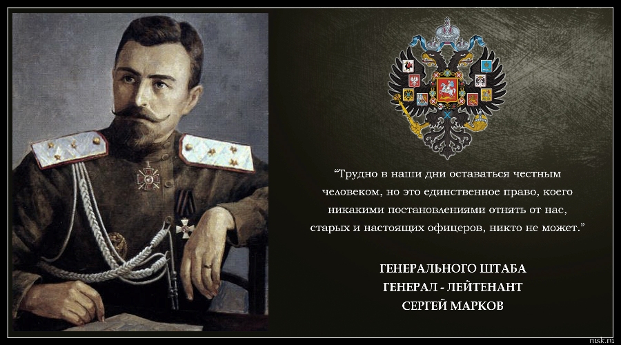 Командовать цитаты. Генерал-лейтенант с. л. Марков. Генерал Марков добровольческая армия.